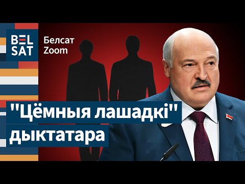 Видео: ❗ Тайные связи Лукашенко с Западом: сенсация от независимых расследователей / Белсат Zoom