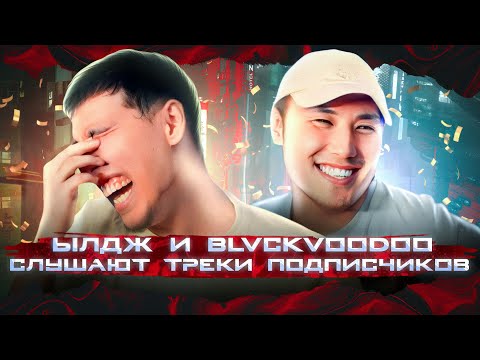 Видео: ЫЛДЖ И BLVCKVOODOO СЛУШАЮТ ТРЕКИ ПОДПИСЧИКОВ ЧИТ ХИТ