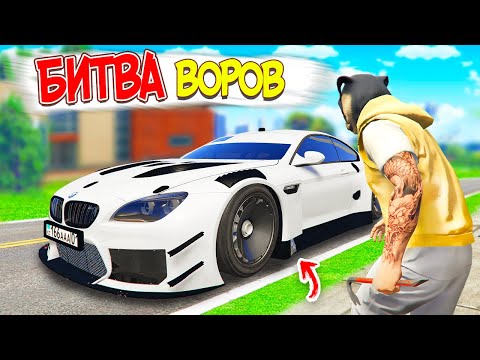 Видео: БИТВА ВОРОВ В ГТА 5 ОНЛАЙН ! ВЗЯЛ ЛОМ И УГНАЛ ТУРБО БМВ В GTA 5 ONLINE