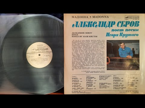 Видео: Александр Серов  Мадонна  Lp 1988  Сторона 2