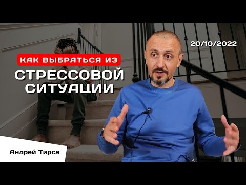 Видео: Стрессовая Ситуация ~ Андрей Тирса 20.10.2022 ~ Пробуждение. Просветление.