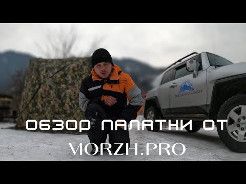 Видео: MORZH KUB. Обзор 3-х слойной мобильной бани-палатки МОРЖ КУБ с печкой INTENT LONG.