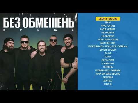 Видео: БЕЗ ОБМЕЖЕНЬ - КРАЩЕ (КРАЩІ ХІТИ ГУРТУ 2024)