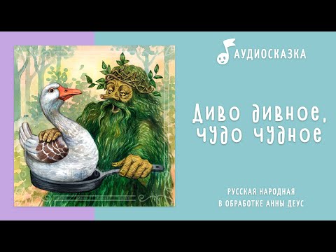 Видео: Диво дивное, чудо чудное | Аудиосказка | Русские народные сказки