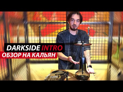 Видео: Кальян DARKSIDE INTRO | Стоит ли его покупать? | Обзор