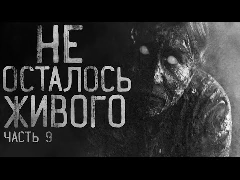 Видео: Не осталось живого! Часть 9. Страшные истории на ночь.Страшилки на ночь.