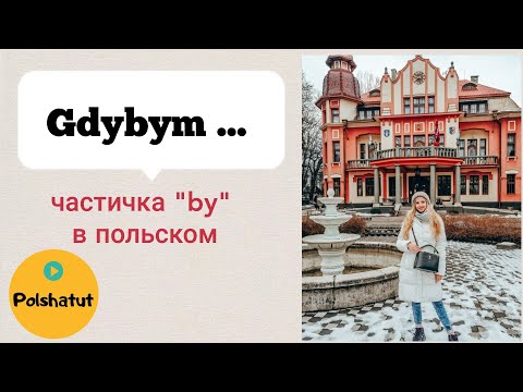 Видео: Польский для начинающих: частичка «by» - Tryby warunkowe - Грамматика