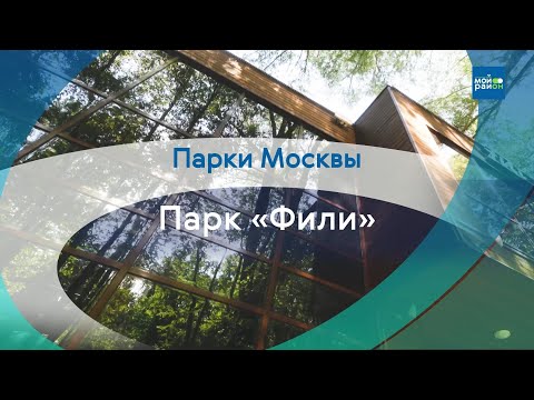 Видео: Парки в деталях: парк «Фили»