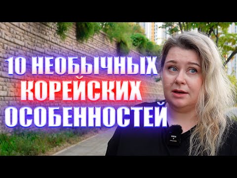 Видео: обычные НЕОБЫЧНЫЕ корейские особенности