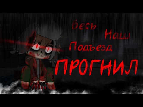 Видео: .•°весь наш подъезд прогнил°•.|страшилка|.•°#историинаночь #гачастрашилка #gachaclub #гача