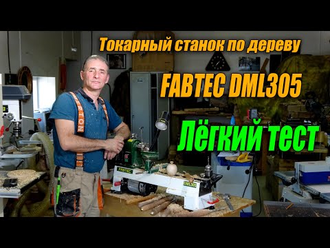 Видео: Токарный станок по дереву FABTEC DML 305 лёгкий тест. Изготовление шкатулки из  ствола черёмухи.