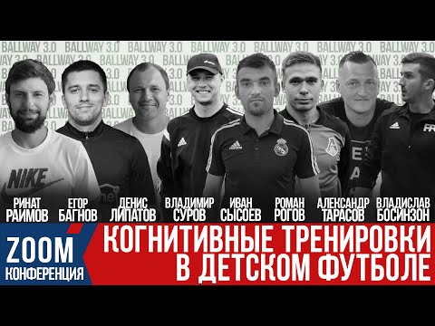 Видео: ВСЁ О КОГНИТИВНЫХ ТРЕНИРОВКАХ В ДЕТСКОМ ФУТБОЛЕ | Большая ZOOM-конференция | BALLWAY 3.0