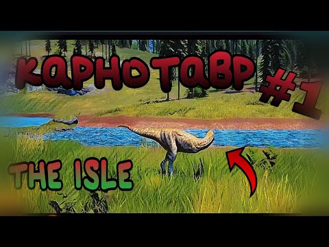 Видео: Выживание и рост карнотавра на острове! [Часть 1]  (The isle)