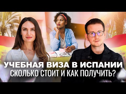 Видео: Студенческая виза Испании - Как получить визу в 2024 году? Переезд в Испанию в 2024