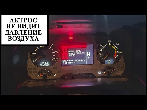 Видео: Датчик давления воздуха Мерседес Актрос