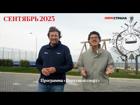 Видео: Программа Парусный спорт. Выпуск 51. Сентябрь 2023