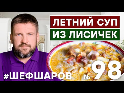 Видео: ЛЕТНИЙ СУП ИЗ ЛИСИЧЕК. ГРИБНОЙ СУП. УНИКАЛЬНЫЙ ВКУСНЫЙ РЕЦЕПТ. #500супов #шефшаров