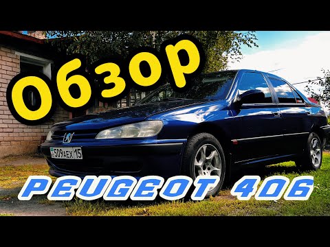 Видео: Француз, который удивил! Обзор Peugeot 406