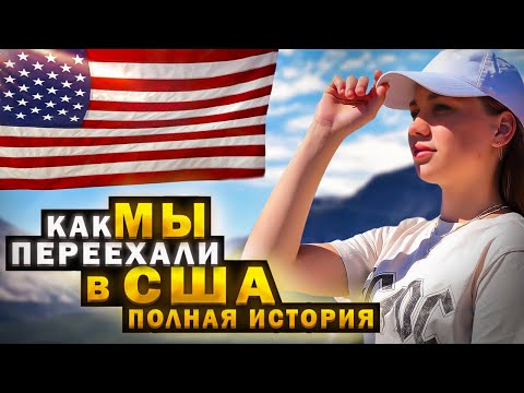 Видео: В США через Мексику | Сколько стоил наш переезд в США?