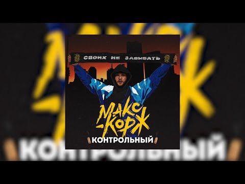 Видео: Макс Корж - Контрольный (Official audio)