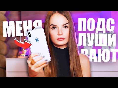 Видео: МЕНЯ ПОСТОЯННО ПОДСЛУШИВАЕТ МОЙ ТЕЛЕФОН...