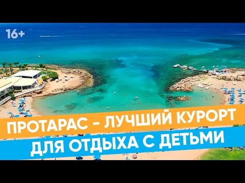 Видео: Самые популярные отели Протараса для семейного отдыха / 16+
