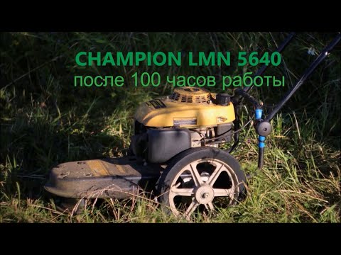 Видео: Бензиновая газонокосилка champion lmh 5640 после 100 моточасов работы опыт эксплуатации и поломки