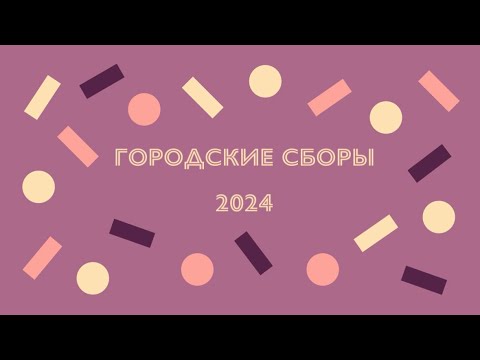 Видео: Городские учебно-тренировочные сборы 2024