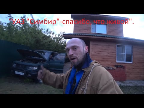 Видео: "УАЗ "Симбир"-спасибо, что живой", часть 1