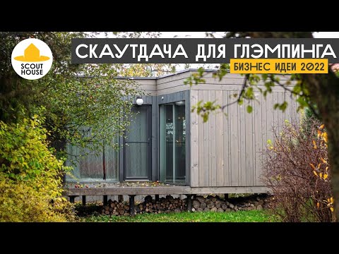 Видео: СкаутДача32. Обзор модульного мини-дома 32 м2 с панорамными окнами. Какой дом выбрать для глемпинга?