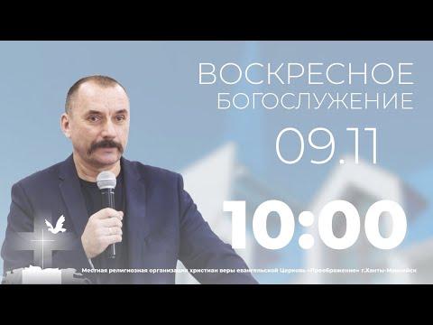 Видео: Воскресное богослужение 9 ноября 2025/10:00