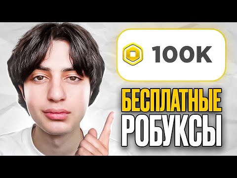 Видео: ПРОВЕРКА МИФОВ: МОЖНО ЛИ ПОЛУЧИТЬ РОБУКСЫ БЕСПЛАТНО?