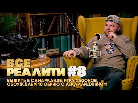 Видео: ВСЕ РЕАЛИТИ #8 Выжить в Самарканде. Игра Сезонов, обсуждаем 10 серию с А. Калайджяном