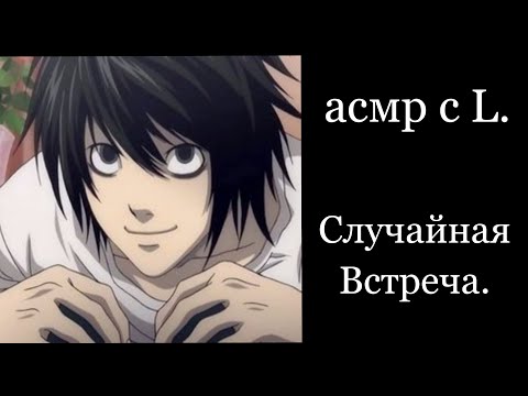 Видео: асмр Л Лоулайт (Рьюзаки) Случайная встреча.