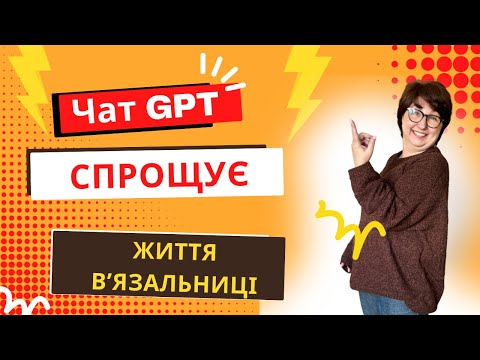 Видео: Чат GPT спрощує життя вʼязальниці! Чим штучний інтелект (ШІ) може допомогти вʼязальниці спицями?