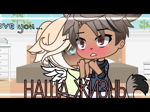 Видео: 💢💥наша жизнь 13/?~ḠḀḉḧḀ Ḷḭḟḕ~ṁḭṆḕṏ~оригинальный сюжет💢💥