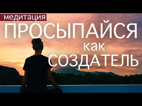 Видео: ПРОСЫПАЙСЯ ПОД ЭТУ МЕДИТАЦИЮ КАЖДОЕ УТРО И НАБЛЮДАЙ ЧУДЕСА В ЖИЗНИ. Состояние Творца