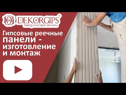 Видео: Гипсовые реечные панели - изготовление и монтаж | Рейки | ENG sub