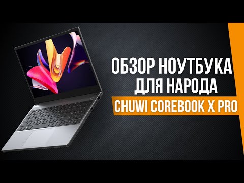 Видео: CHUWI COREBOOK X PRO 2024 - БЮДЖЕТНЫЙ НОУТБУК ДЛЯ НАРОДА |  i5-12450H 16/512GB