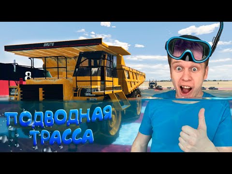 Видео: Я УТОПИЛ МАШИНУ! Подводная трасса в ГТА 5