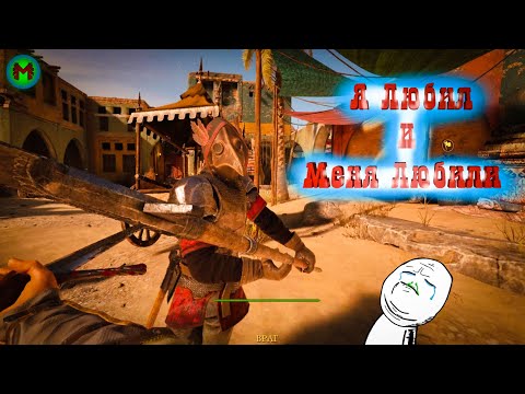 Видео: Я Любил И Меня Любили ( CS2 / Chivalry 2 )