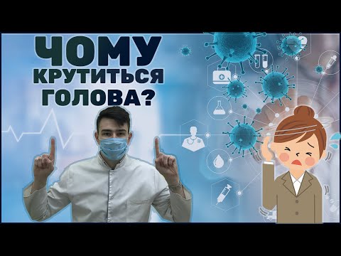 Видео: Чому крутиться голова? - Почему кружиться голова?