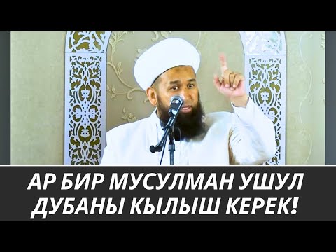 Видео: АР БИР МУСУЛМАН УШУЛ ДУБАНЫ КЫЛЫШ КЕРЕК!