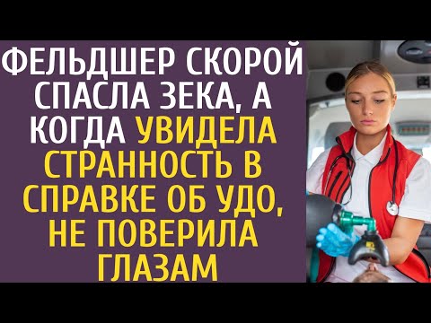 Видео: Фельдшер Скорой спасла сидельца, а когда увидела странность в справке об УДО, не поверила глазам