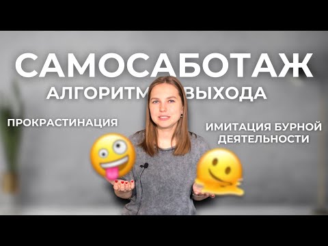 Видео: Самосаботаж: самый эффективный алгоритм выхода