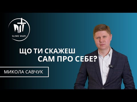 Видео: Микола Савчук | Що ти скажеш сам про себе?