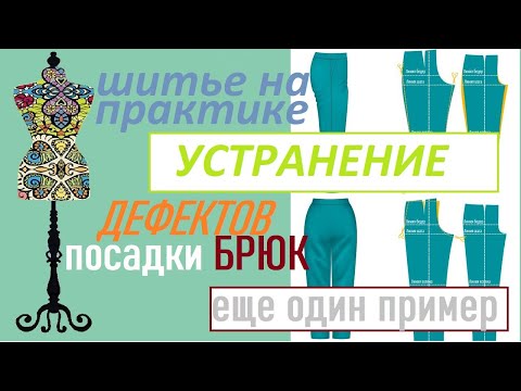 Видео: Как убрать дефекты посадки брюк. #брюки #дефектыпосадкибрюк  #одежда #шитье
