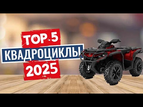 Видео: ТОП-5: Лучшие квадроциклы 2025