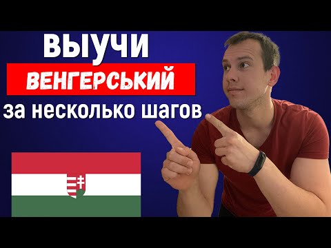 Видео: Выучить венгерский язык Как я учил ВЕНГЕРСКИЙ ЯЗЫК и 5 советов по изучению