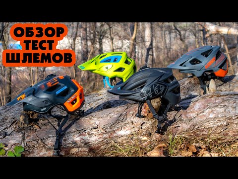 Видео: ОБЗОР И ТЕСТ ШЛЕМОВ ДЛЯ ENDURO #1 LEATT DBX 3.0, MET ROAM, TLD A2, ALPINESTARS VECTOR